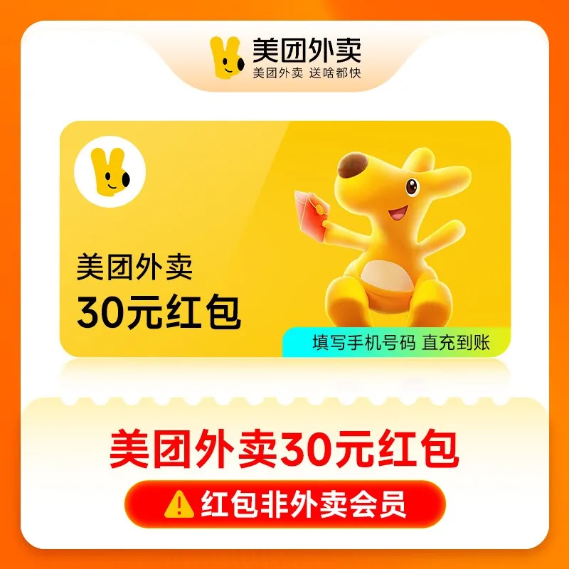 美团外卖通用红包30元 商品图片
