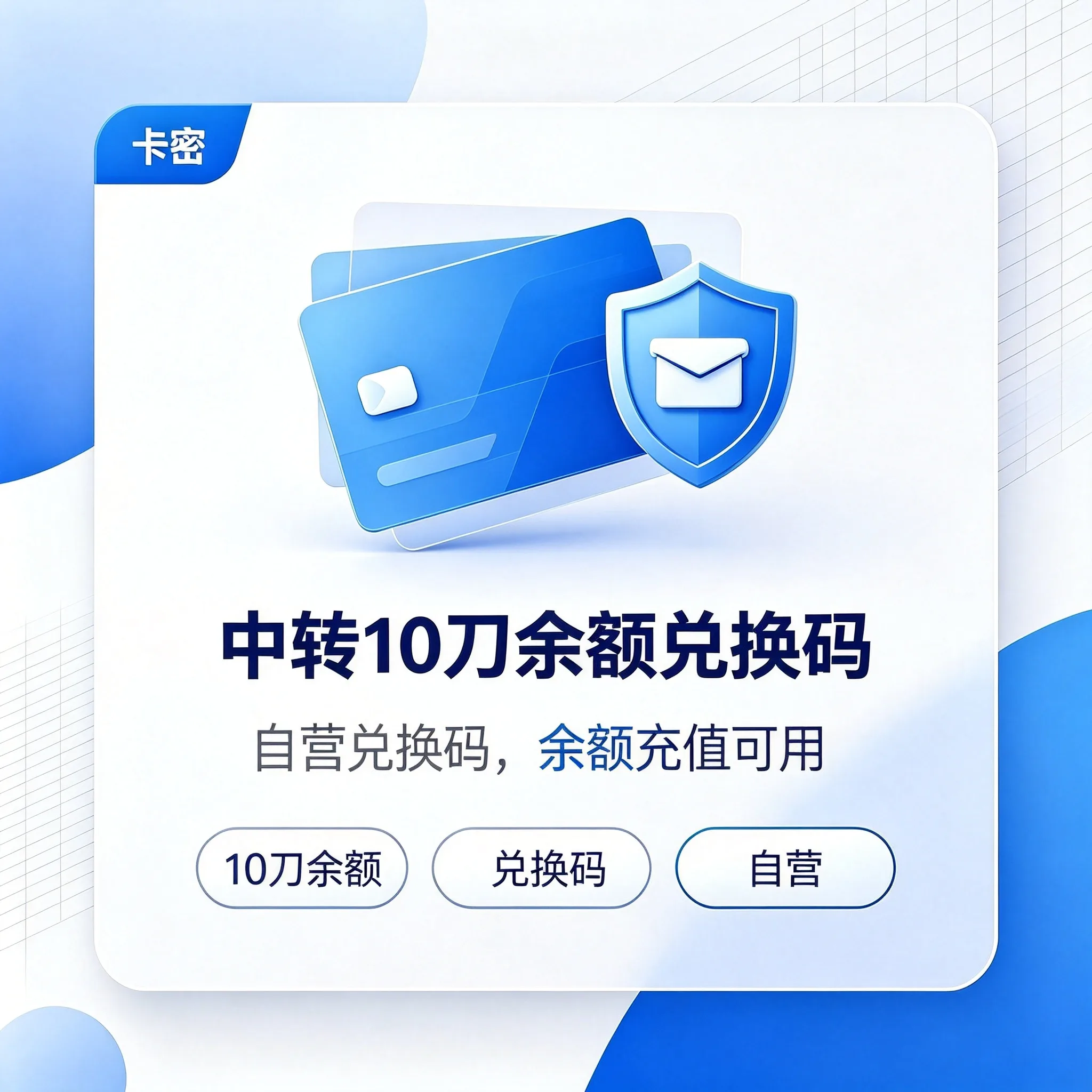 中转10刀余额【自营】 商品图片