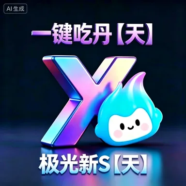 (安卓)一键吃丹【天】+送极光新S【天】(可续费可新增) 商品图片