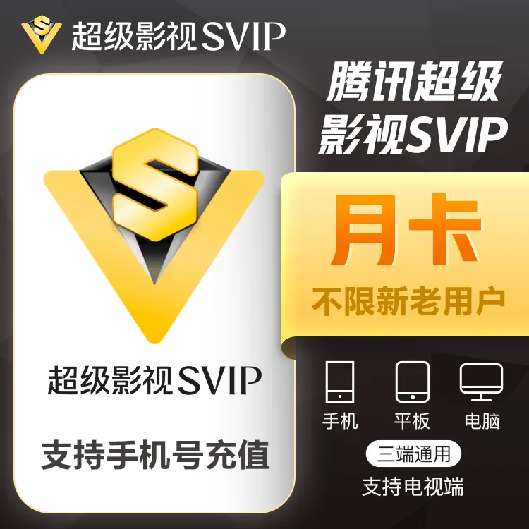 腾讯视频 超级影视 月卡 商品图片