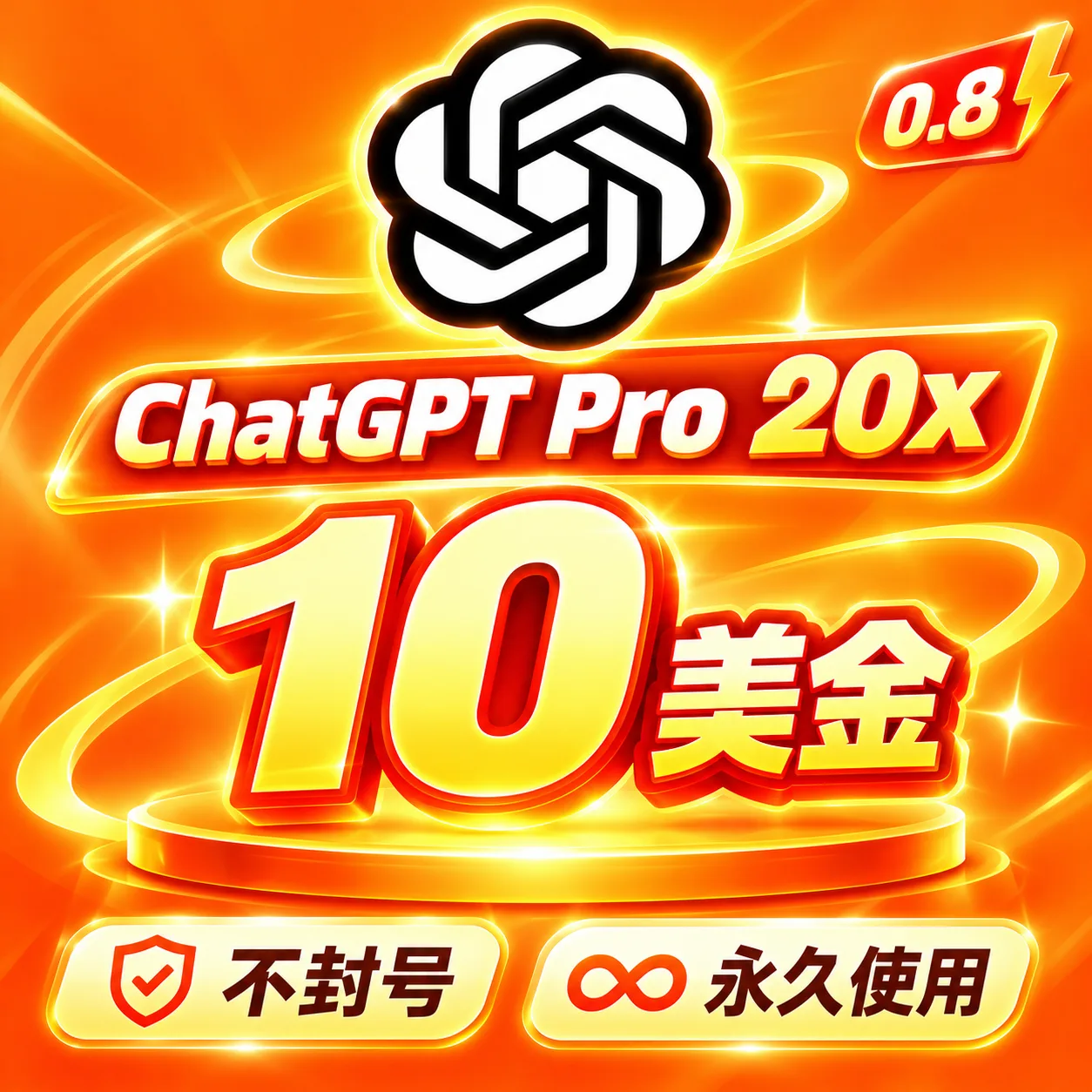 🔥OpenAI Pro 20X 额度｜10美金｜OpenAI 5.6-sol｜ OpenAI image2 商品图片