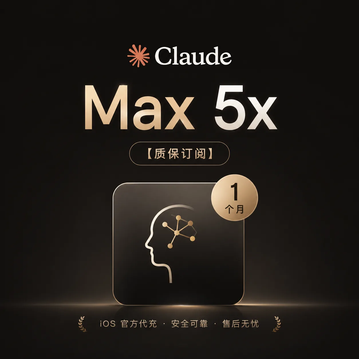 Claude MAX 5X | 100USD | 官方直冲 | 1个月 商品图片