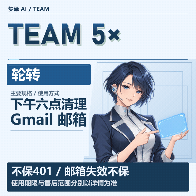 头车过夜gmail邮箱轮转3号早上九点踢 5x team 给账密 凌晨还能吃重置 商品图片