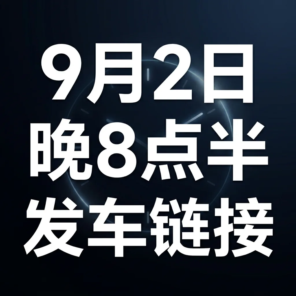 business premium预定车 9.2号晚8点半左右发车 商品图片