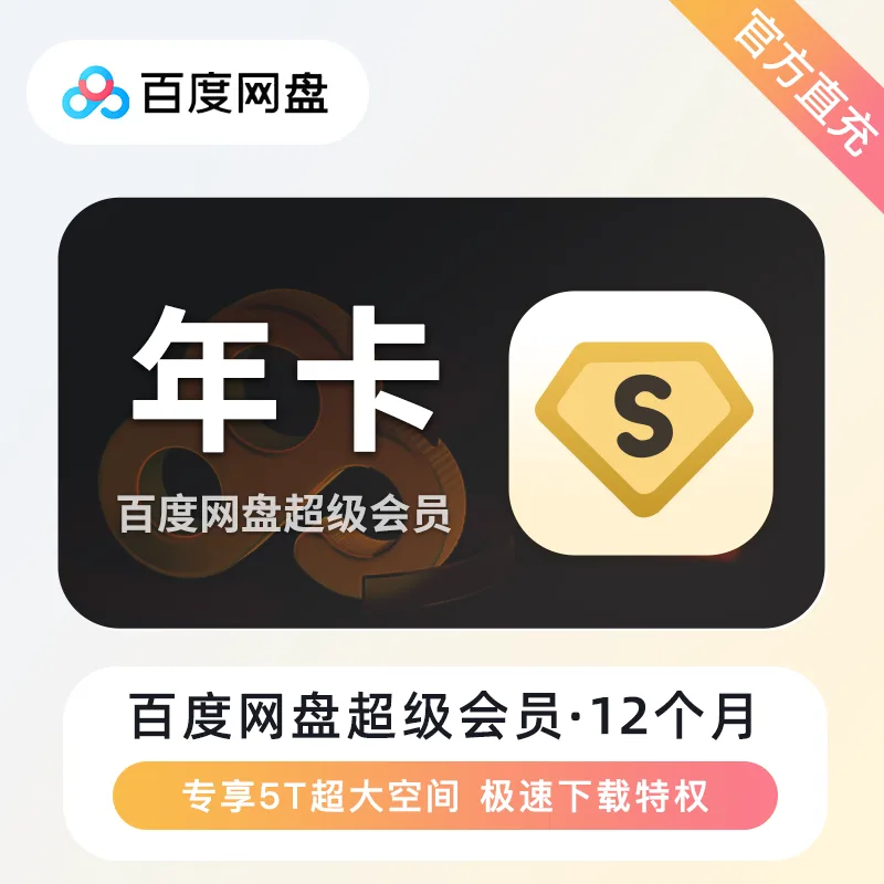 百度网盘 超级会员 年卡 商品图片