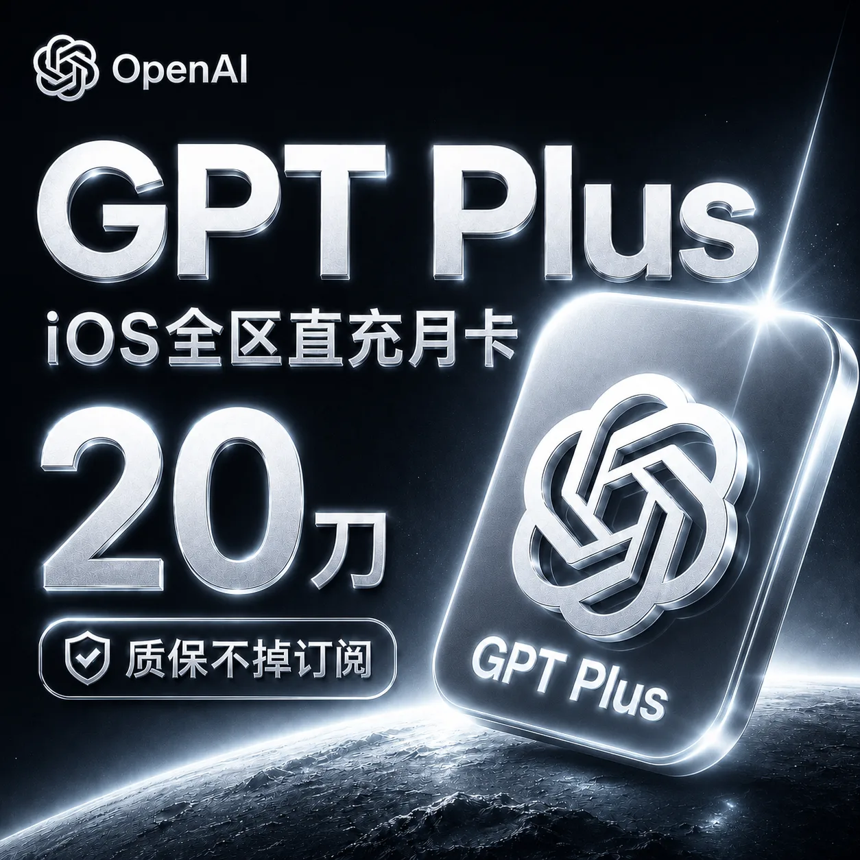 Gp--t Plus直充月卡（ios全区，质保不掉订阅版，666渠道）商品图片
