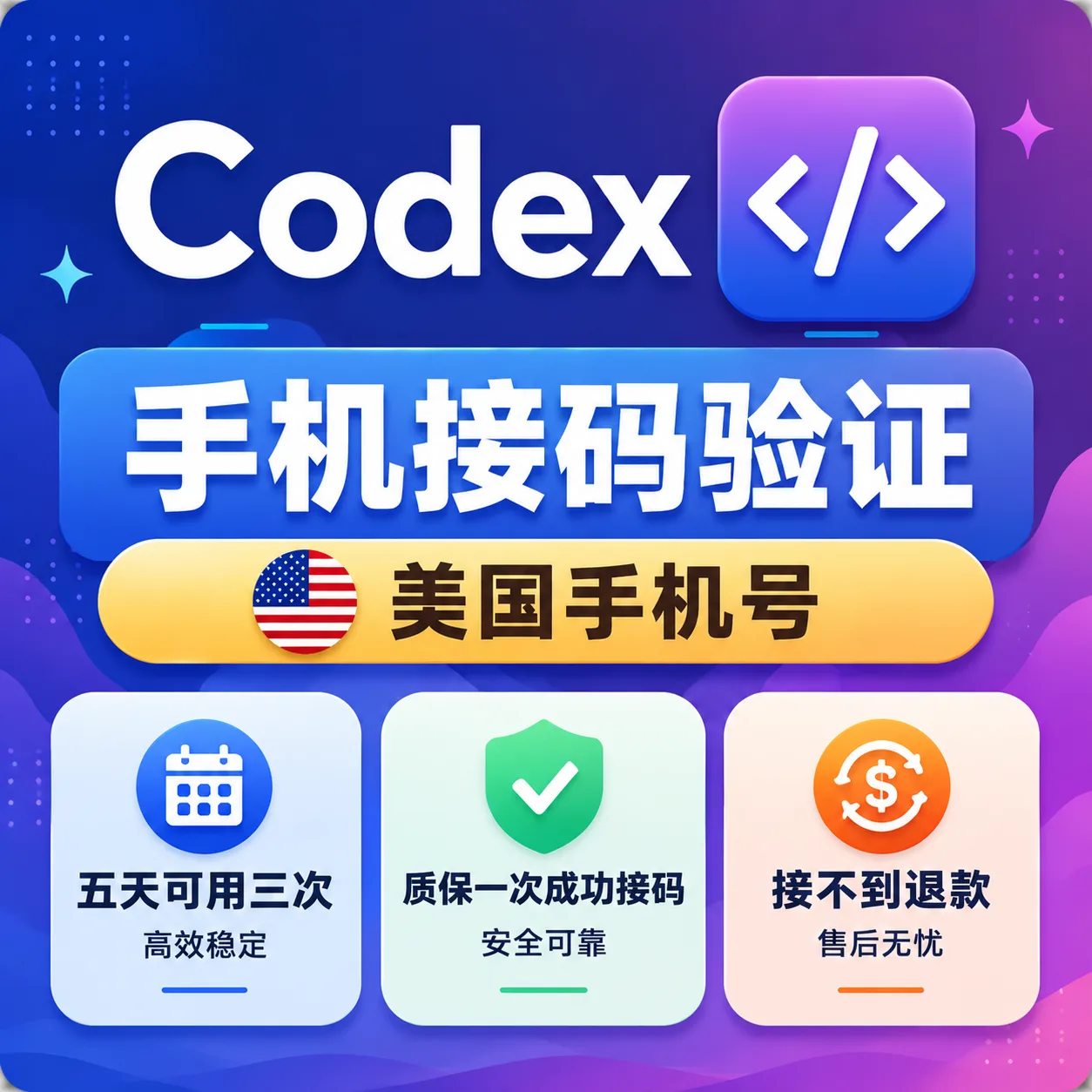 🗽秒接0售后【五天】Codex🇺🇸手机接马验证(秒接 接不到退款 五天可接两次同一账号) 商品图片