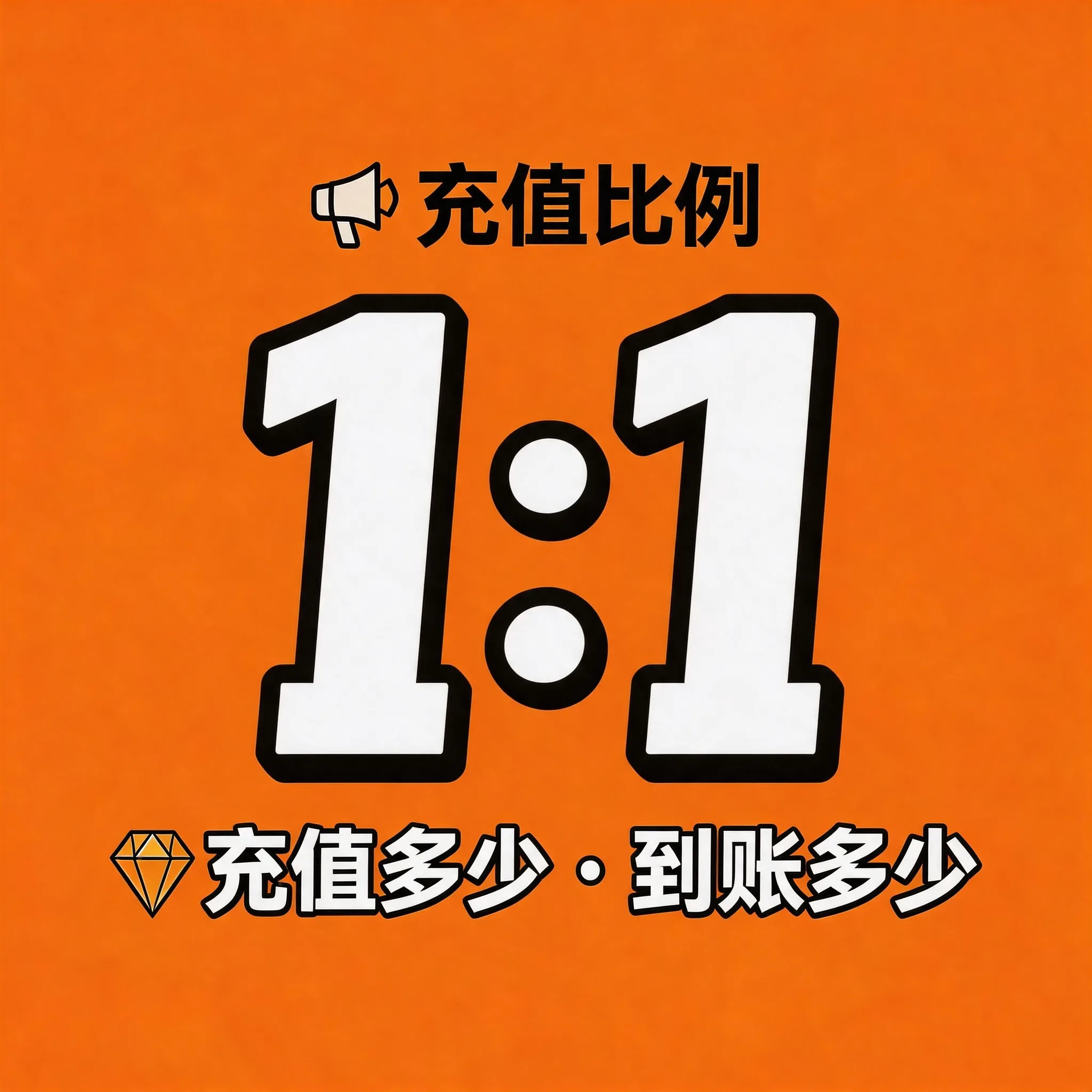 1:1充值 商品图片