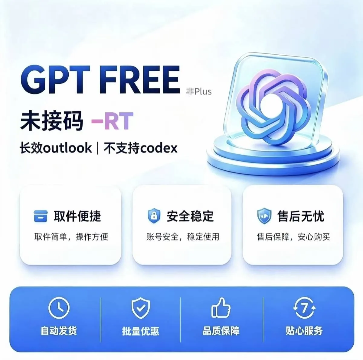 G Free-账密 RT-长效outlook-适合各类业务(可网页反代，除Codex) 商品图片
