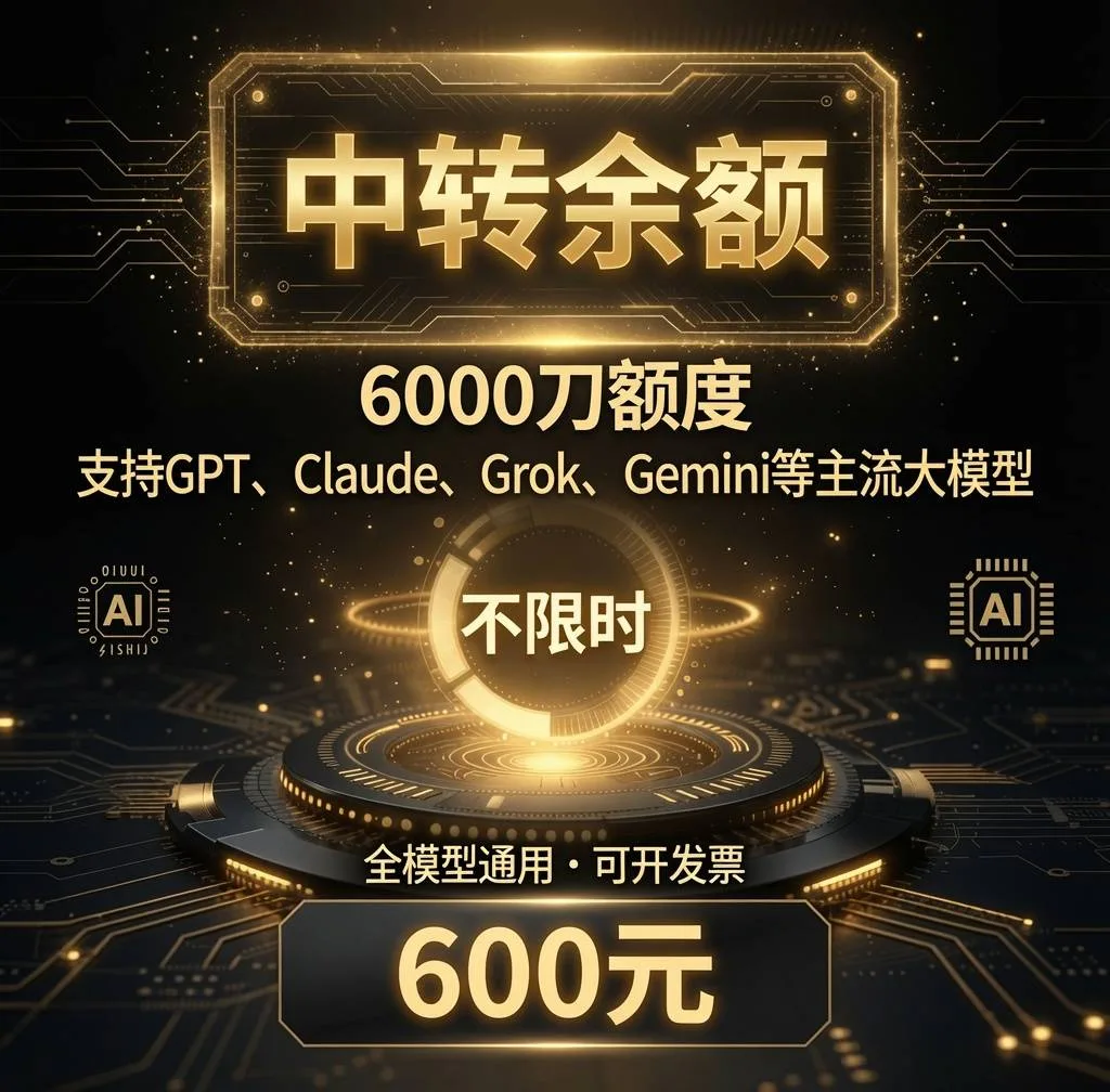 Big Model 中转 - 6000刀 余额 - 不限时 商品图片
