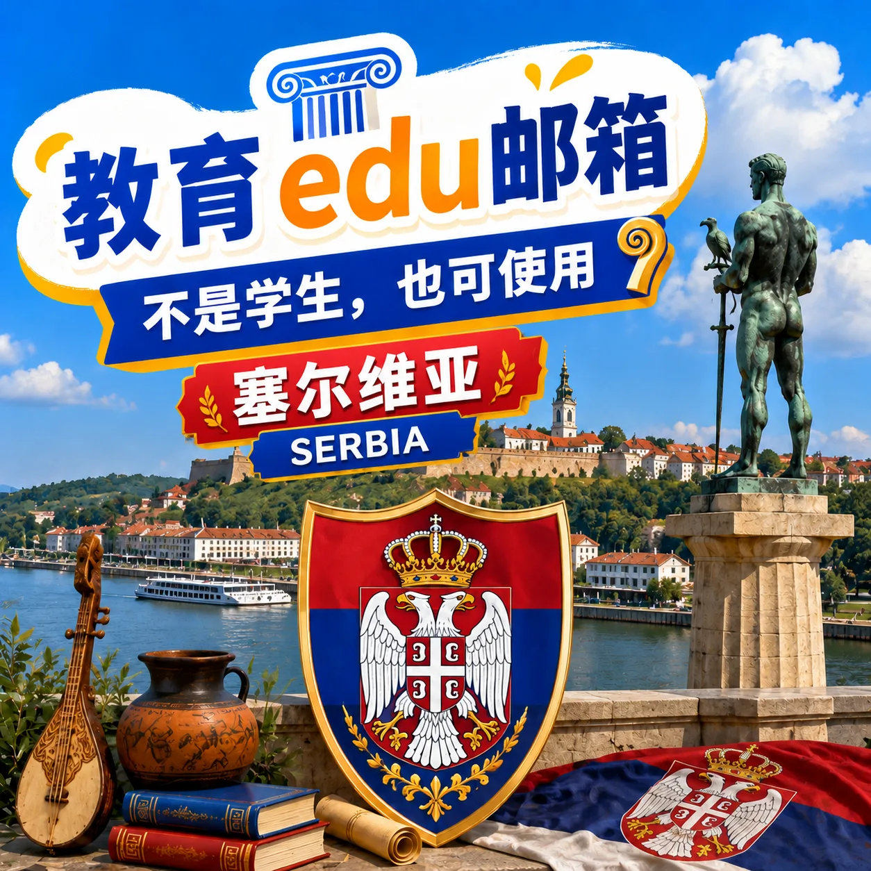 eud.rs教育邮箱塞尔维亚 商品图片
