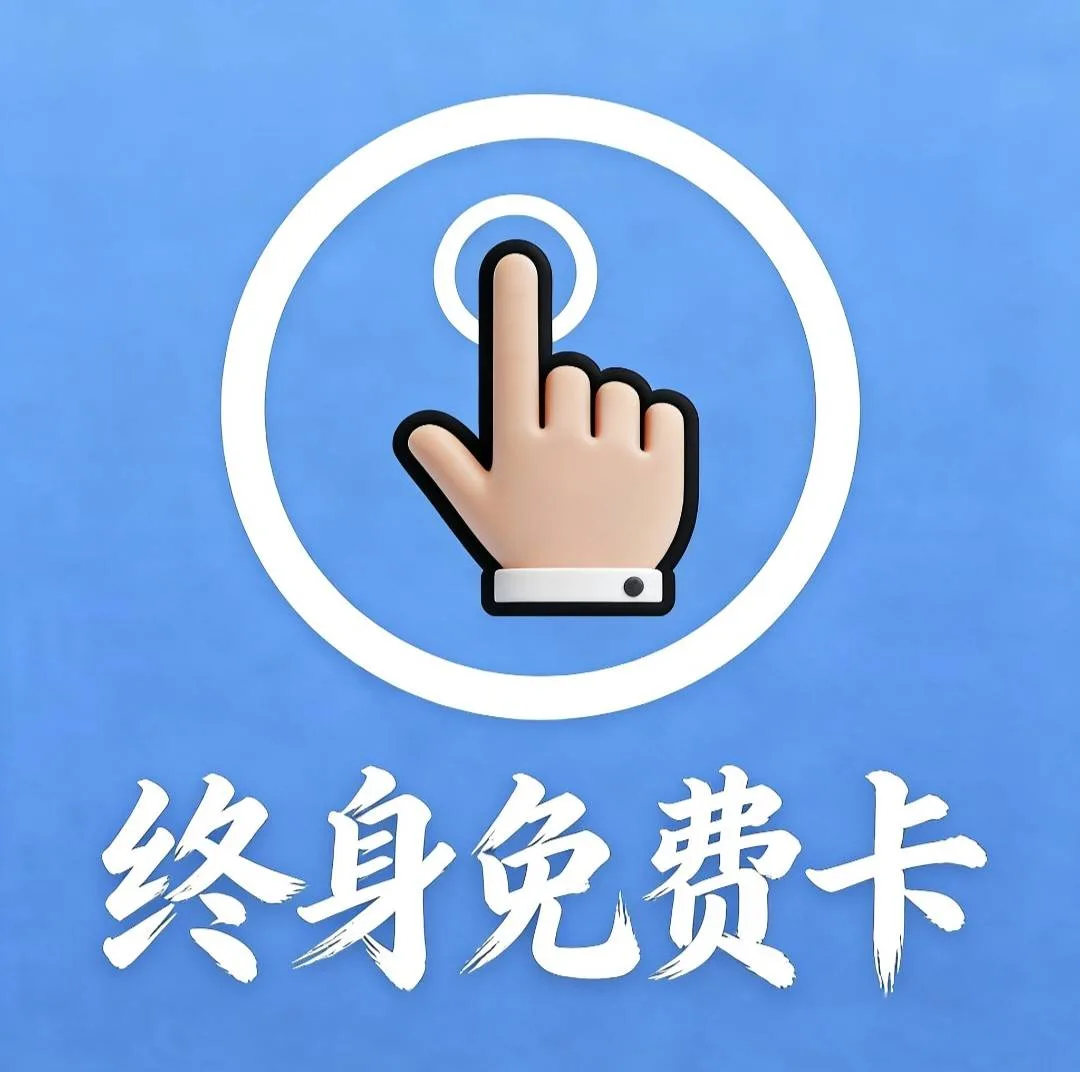 终身免费卡 商品图片
