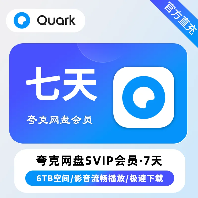 夸克网盘 超级会员 周卡 商品图片