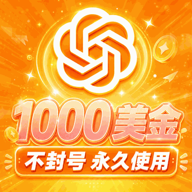 🔥OpenAI Pro 20X 额度｜1000美金｜OpenAI 5.6-sol｜ OpenAI image2 商品图片