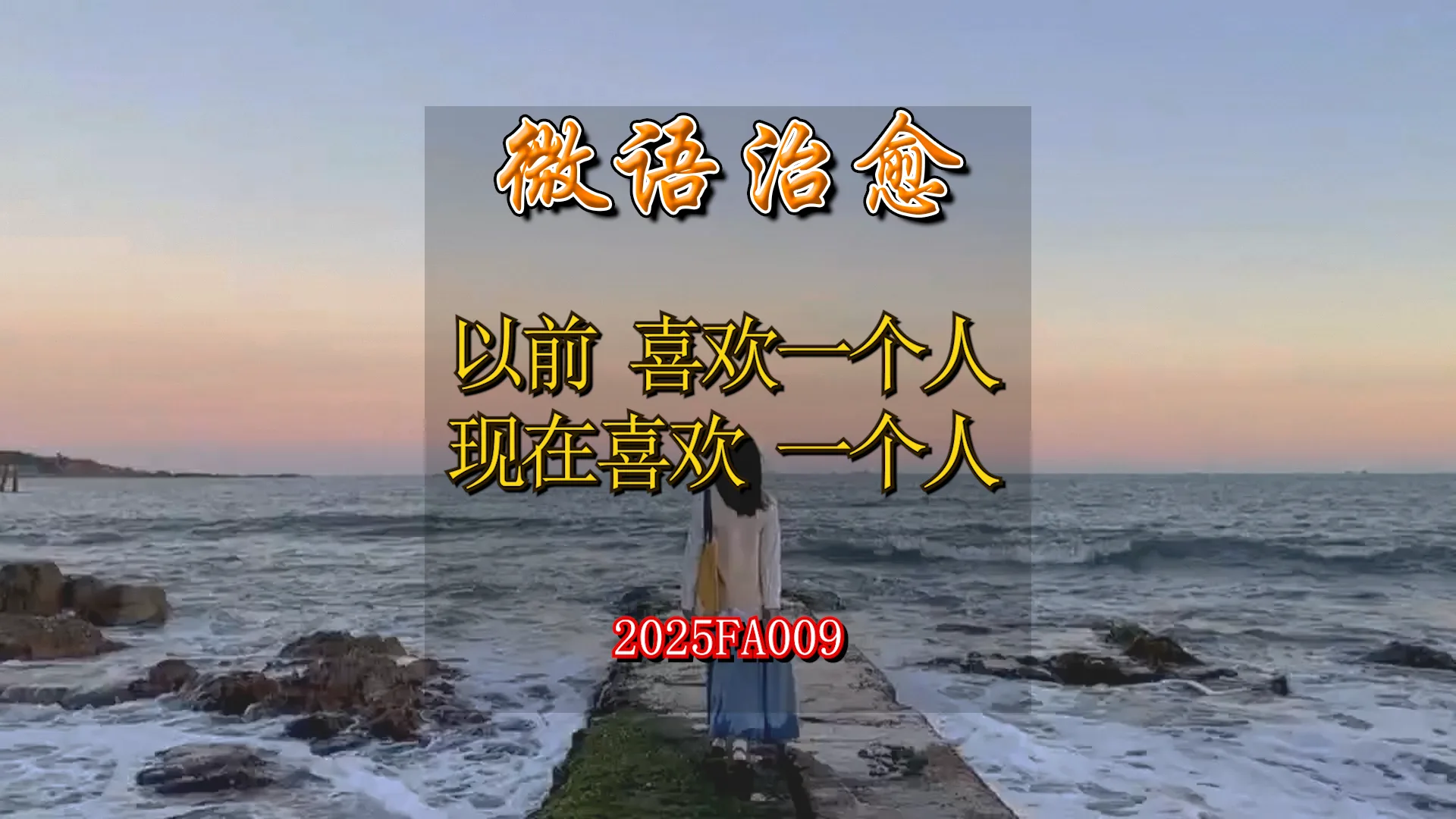无水印作品素材包下载-FA009以前喜欢一个人现在喜欢一个人 商品图片