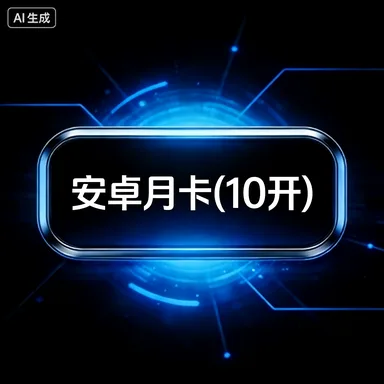 安卓月卡(10开) 商品图片