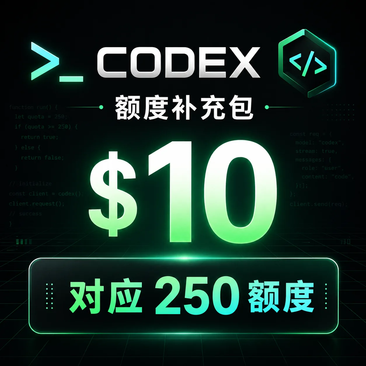 Codex额度补充包(10美元codex额度补充包对应250额度) 商品图片