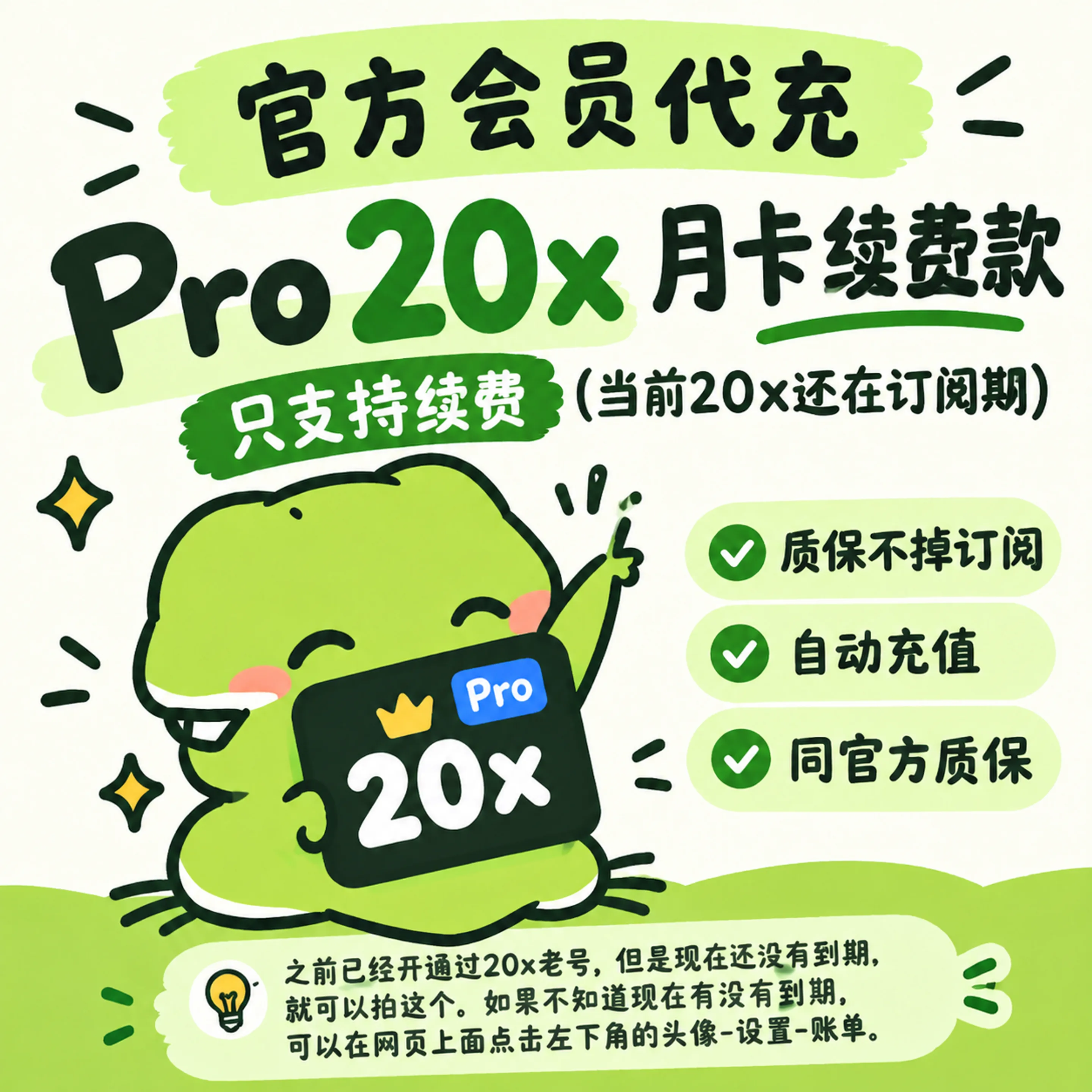 Pro20x月卡 续费款 只支持续费(当前20x还在订阅期) 质保不掉订阅 自动充值 同官方质保 商品图片