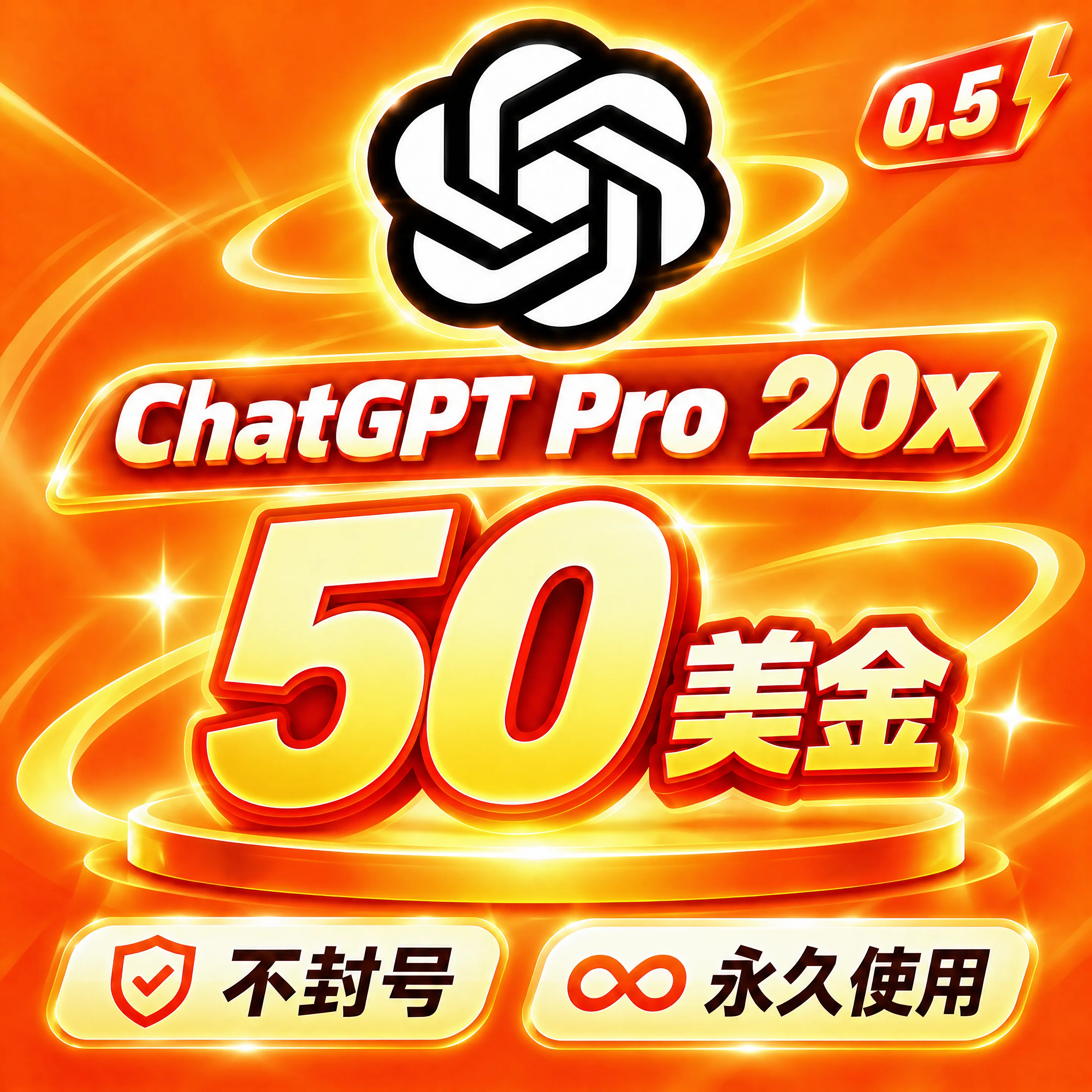 OpenAI Pro 20X 额度｜50美金｜OpenAI 5.6-sol｜ OpenAI image2 商品图片