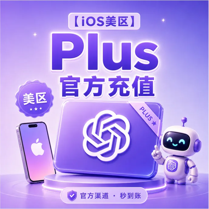【🍎IOS美区】Plus 官方充值 质保订阅30天 商品图片