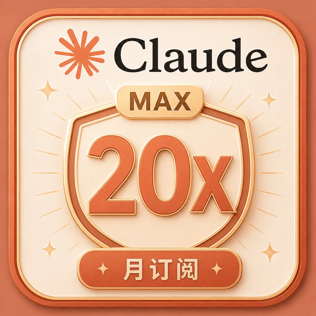 Claude 20X【质保订阅】(IOS 渠道正价代充cdk) 商品图片