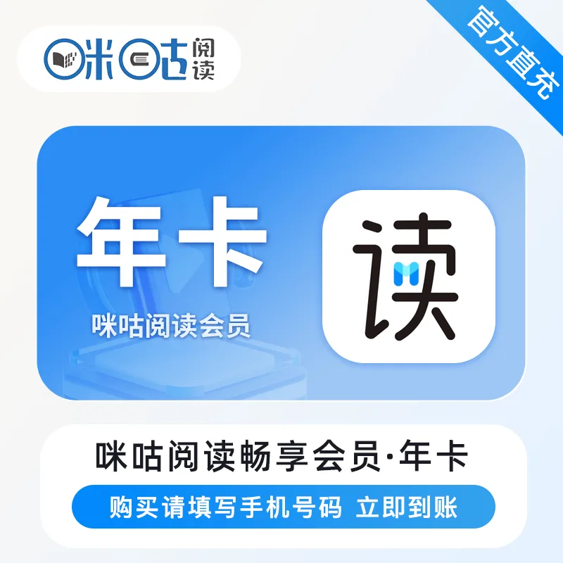 咪咕阅读畅享会员 年卡 商品图片