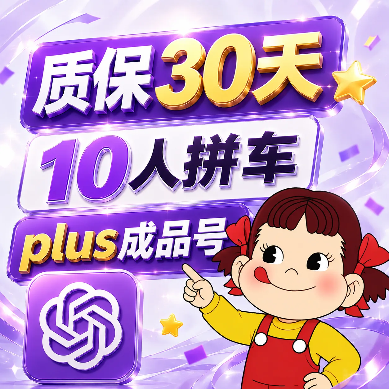 plus成品号30天10人拼车】plus订阅拼车30天 全程质保🔥 商品图片