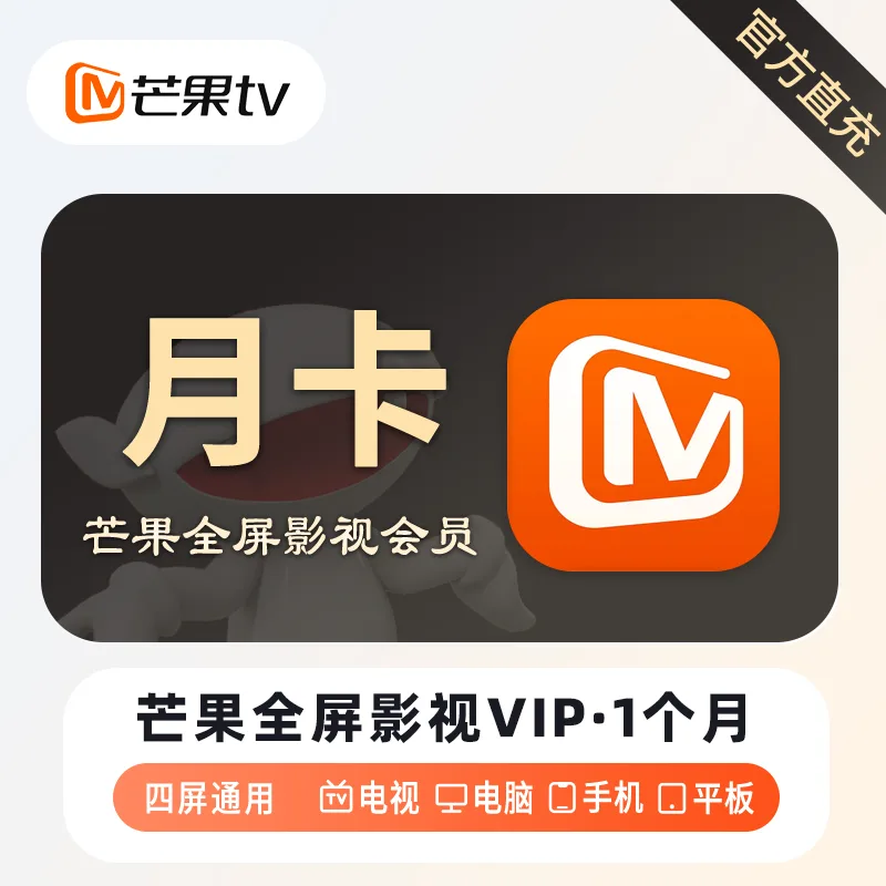 芒果TV 全屏会员 月卡 商品图片