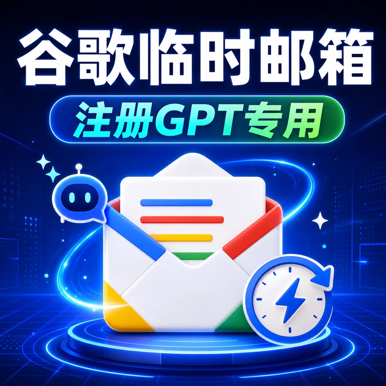 谷歌临时邮箱注册G专用【不懂使用请先咨询】 商品图片