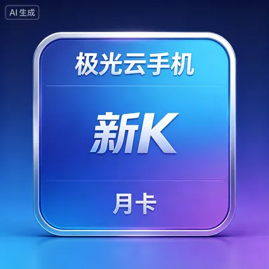 极光云手机 新K 月卡 商品图片