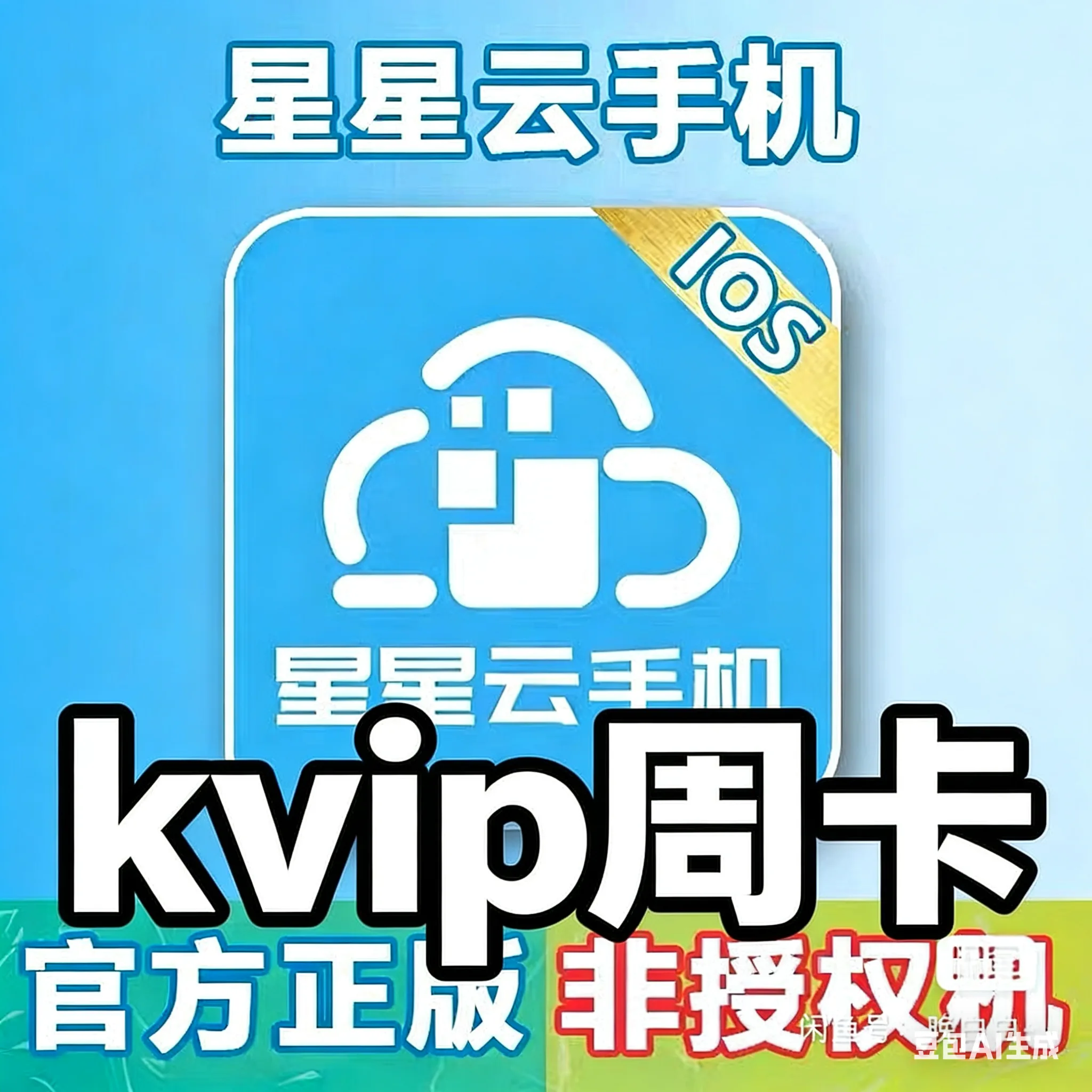 星星云kvip周卡 商品图片