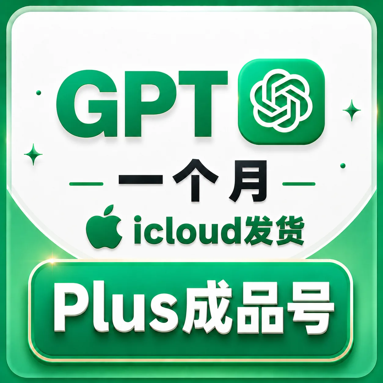 🔥火爆热销【智选系列】今日新开GPlus成品号 OpenAI成品号 Plus月卡成品号 Codex成品号-首登 商品图片