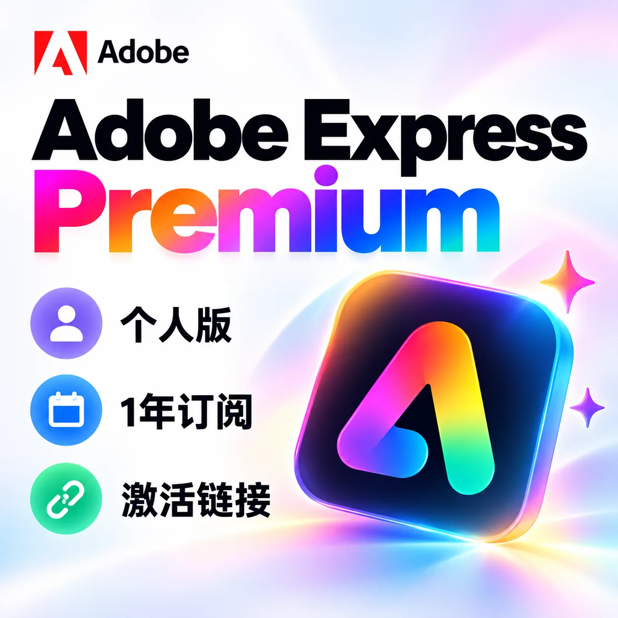 Adobe Express Premium 个人版|12个月订阅激活链接|登录账号即可领取商品图片