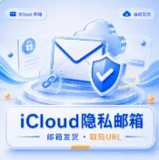 【iCloud隐私邮箱】福利 商品图片