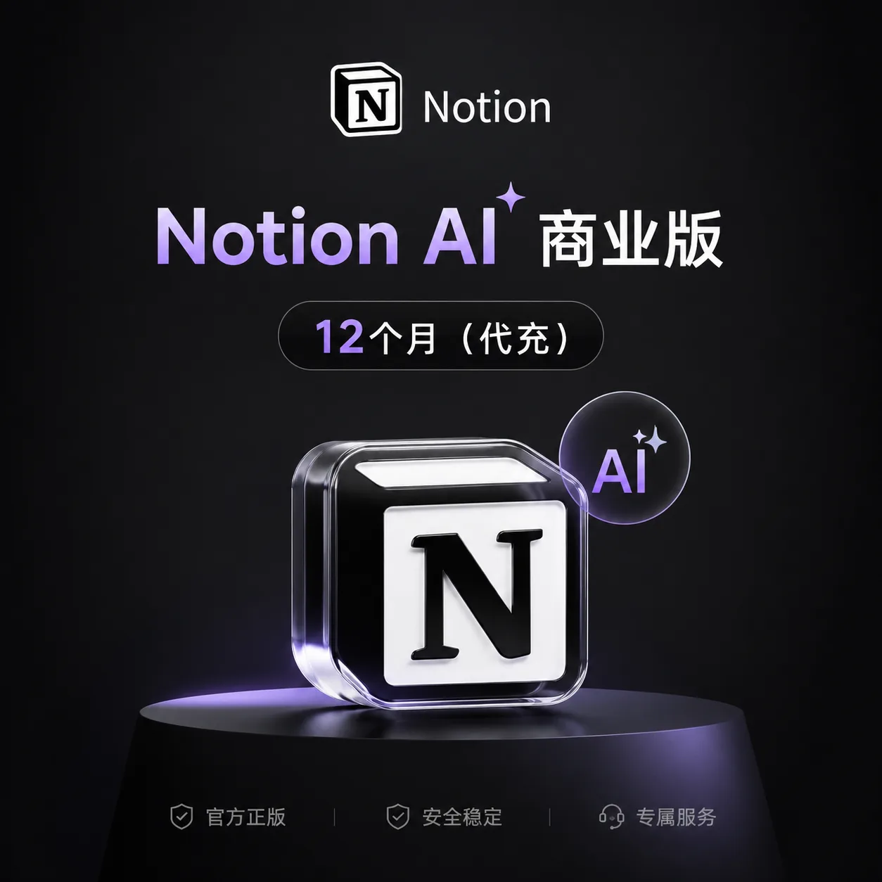 【Claude平替】Notion AI 商业版12个月(代充),质保订阅90天【封号较少,能用Claude模型】 商品图片