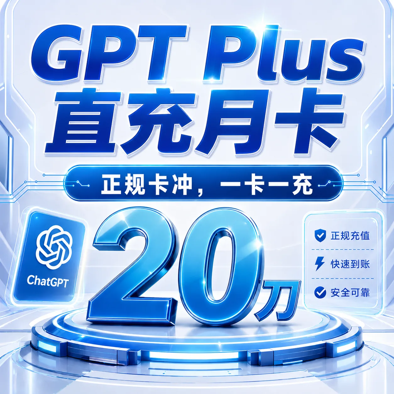 【质保30天】Plus官方直充月卡【极速到账,官方发票】 商品图片