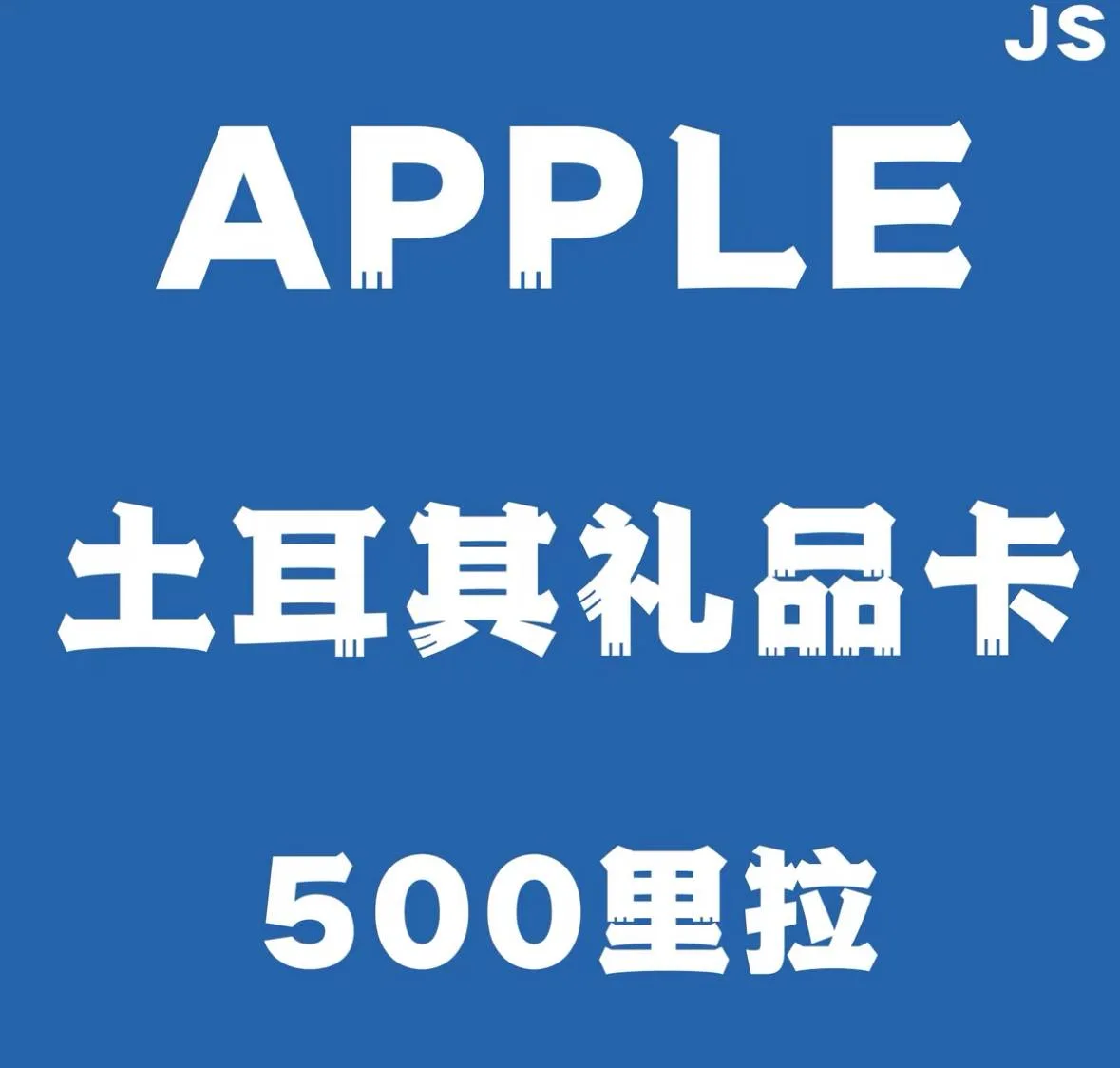 土耳其礼品卡500里拉 商品图片