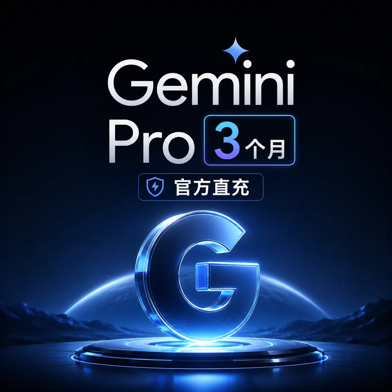 Gemini 3个月官方直充（质保3个月）非Piexl渠道 不用绑卡 商品图片