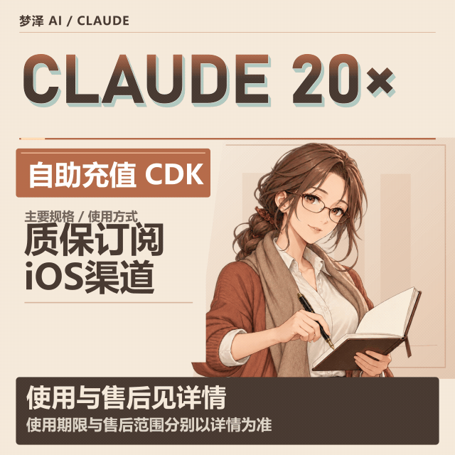 Claude 20X【质保订阅】(IOS 渠道正价代充cdk) 商品图片