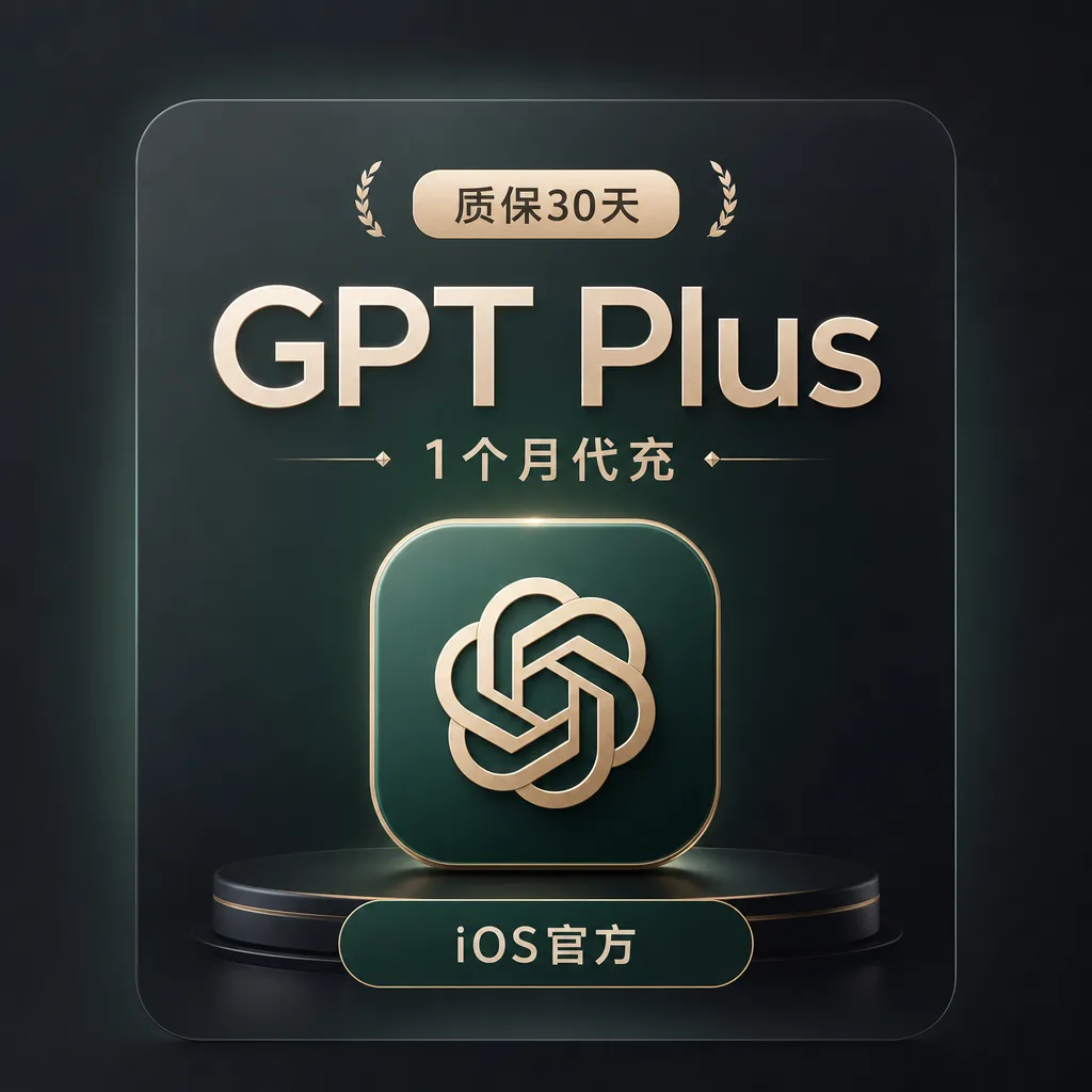 【菲区直充】一个月GPT Plus 20刀 质保订阅 商品图片