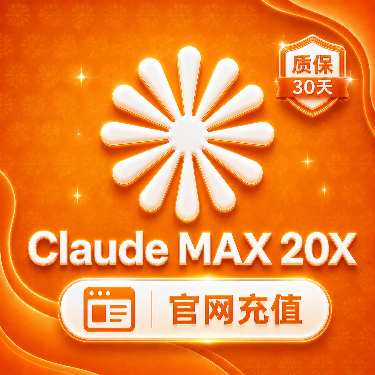 Claude Max 20X(官网代充-质保一个月订阅) 商品图片