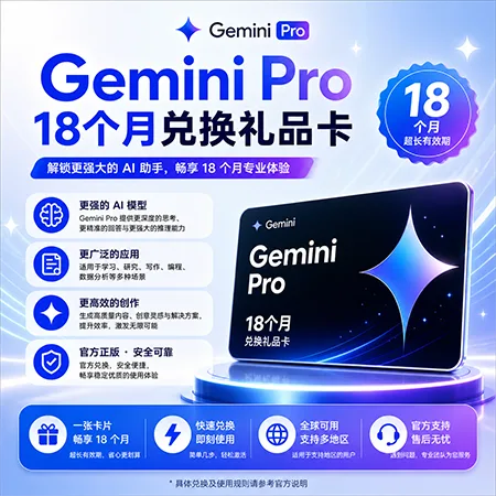Gemini Pro|google AI Pro 18 个月订阅兑换链接,升级你的号|无需绑卡,全球可用 商品图片