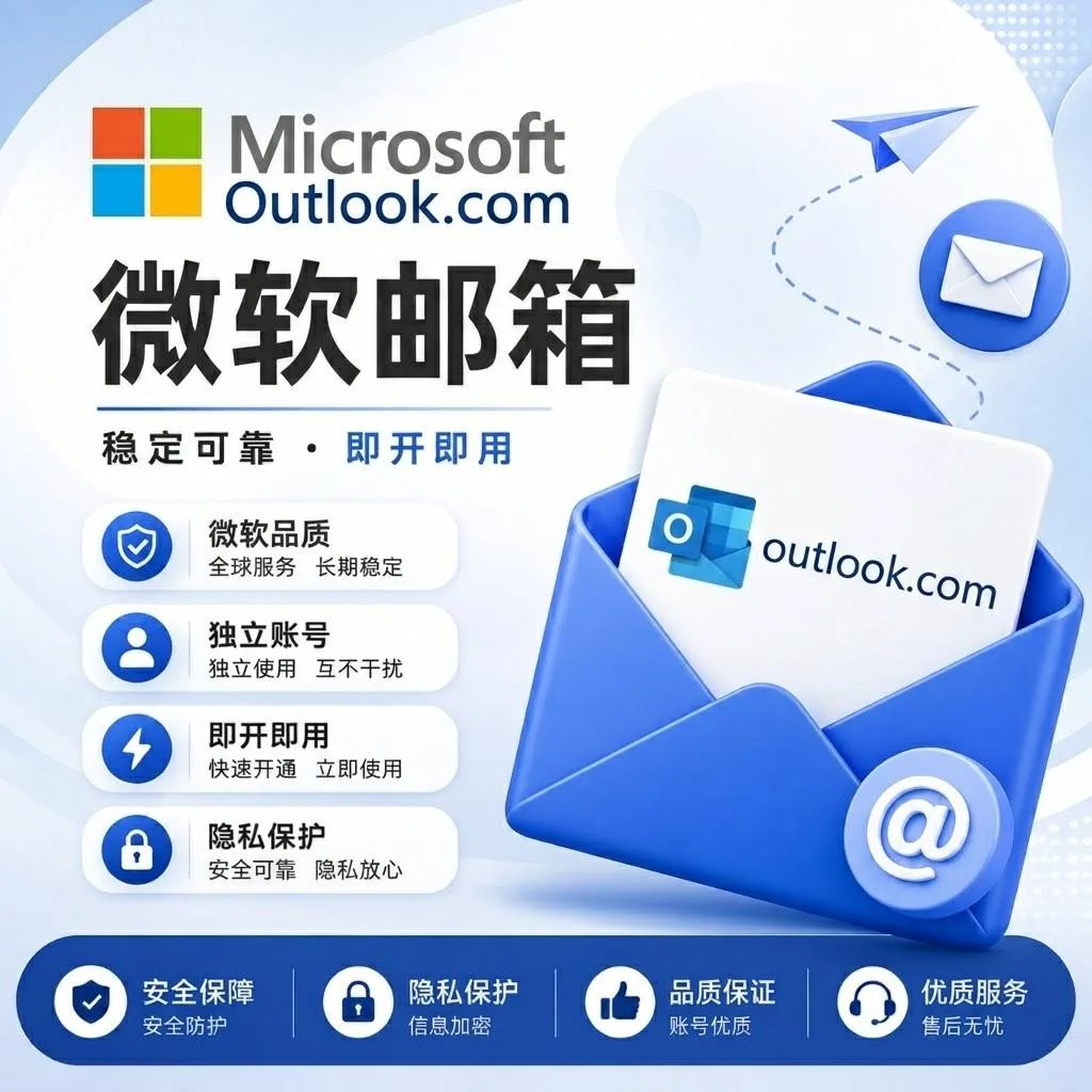 【邮箱】超长效微软邮箱 支持imap、pop3 商品图片