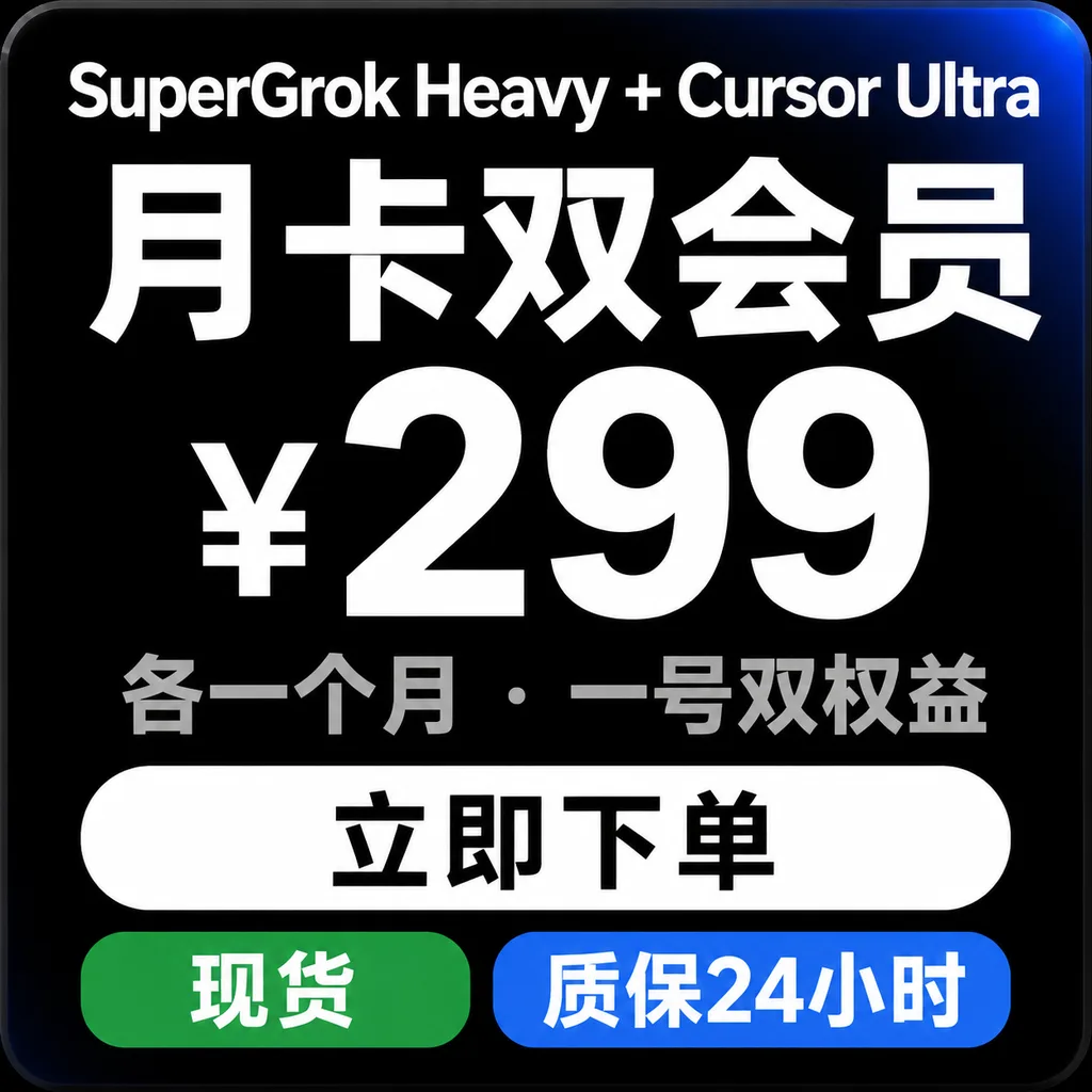 SuperGrok Heavy 月卡|自助充值|质保10天最长可用30天 商品图片