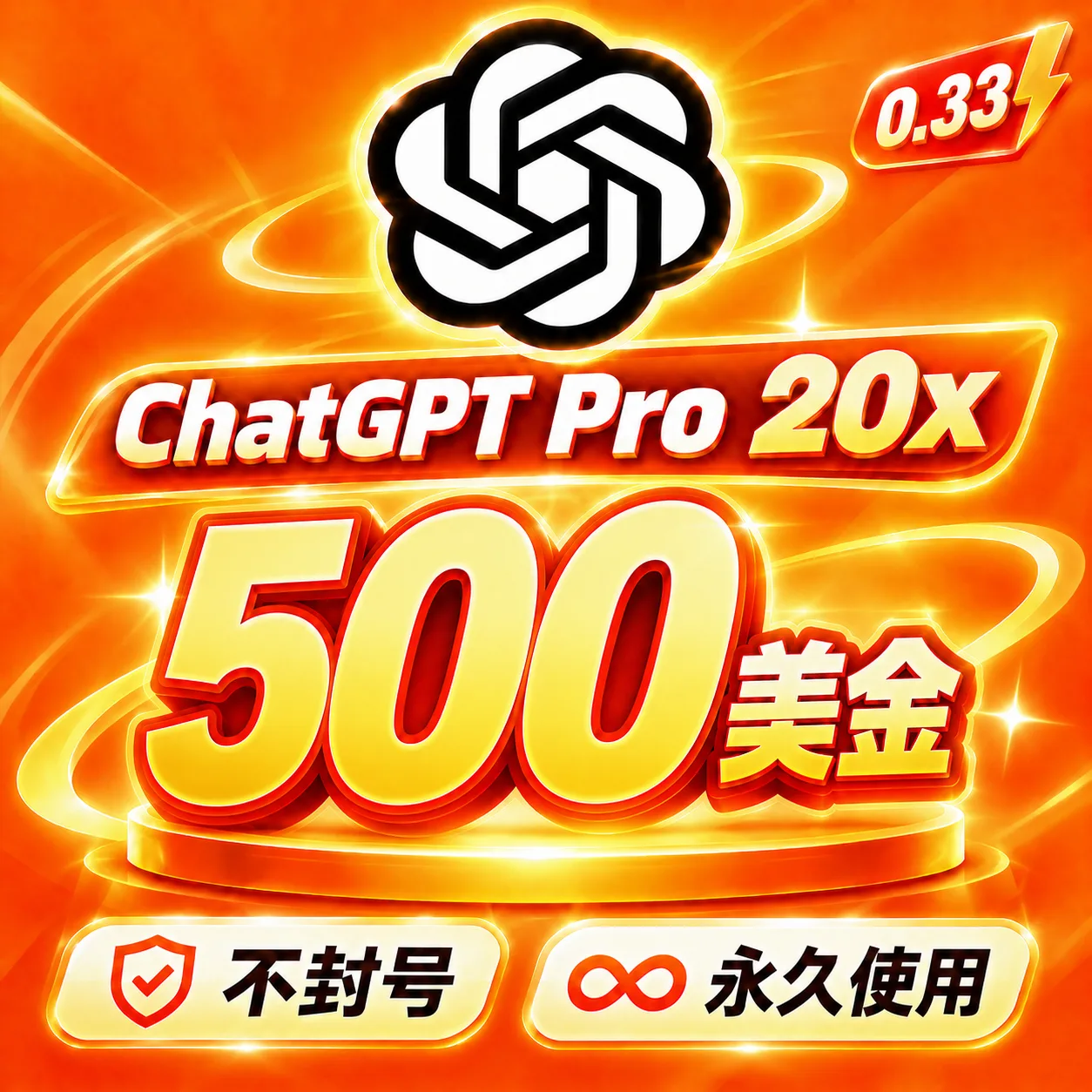 🔥OpenAI Pro 20X 额度｜500美金｜OpenAI 5.6-sol｜ OpenAI image2 商品图片