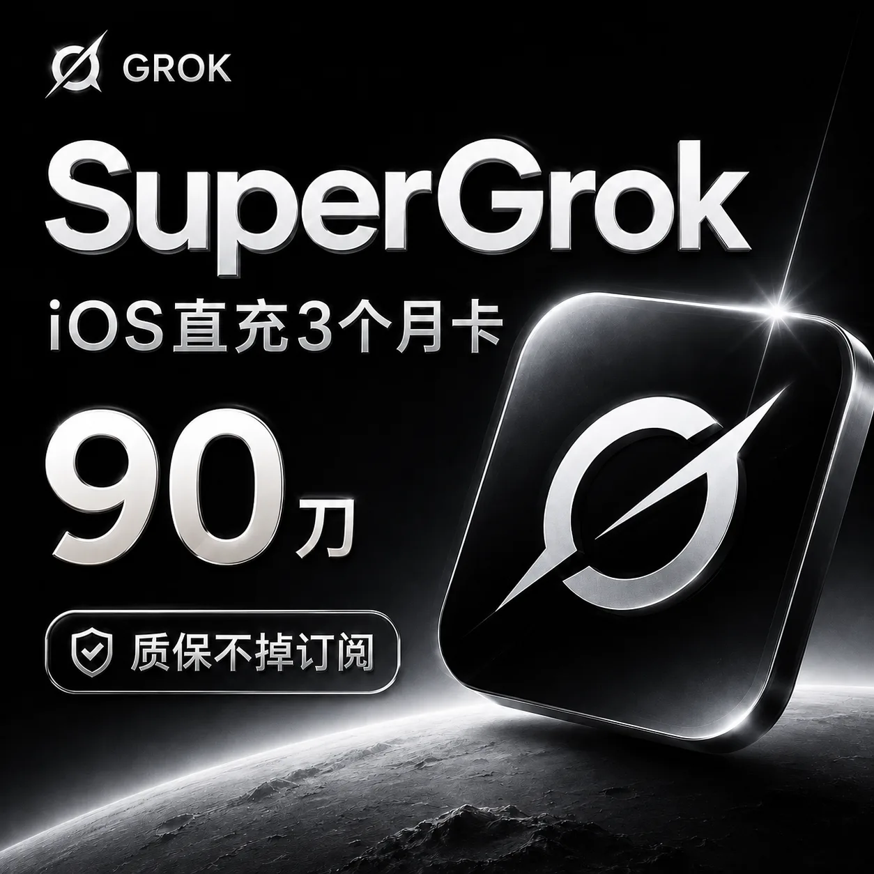 gro Super直充卡密(3个月,90刀,质保不掉订阅版,quick渠道) 商品图片