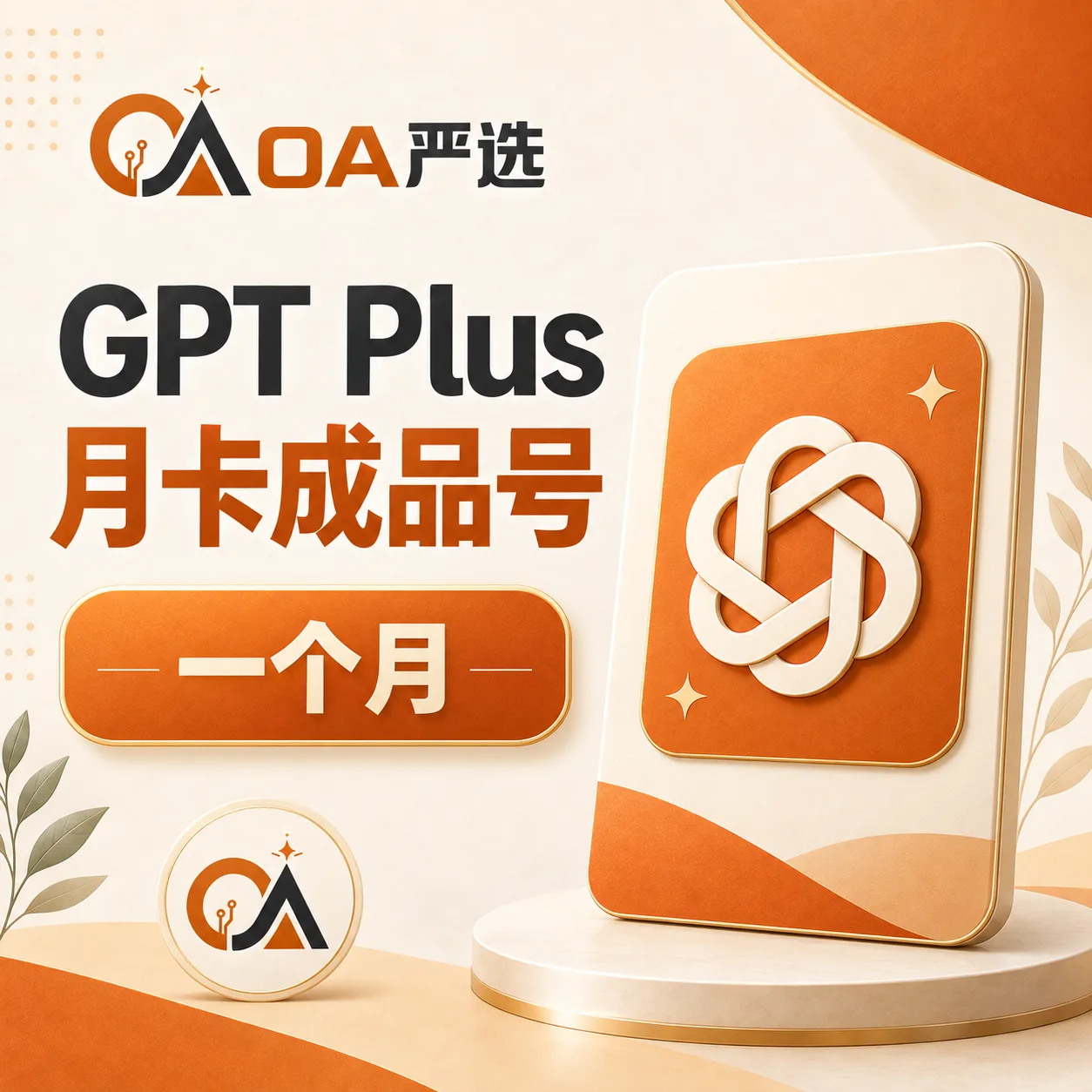 🔥【OA严选】稳定手搓g*t plus月卡成品 质保1小时 MOMO渠道 商品图片