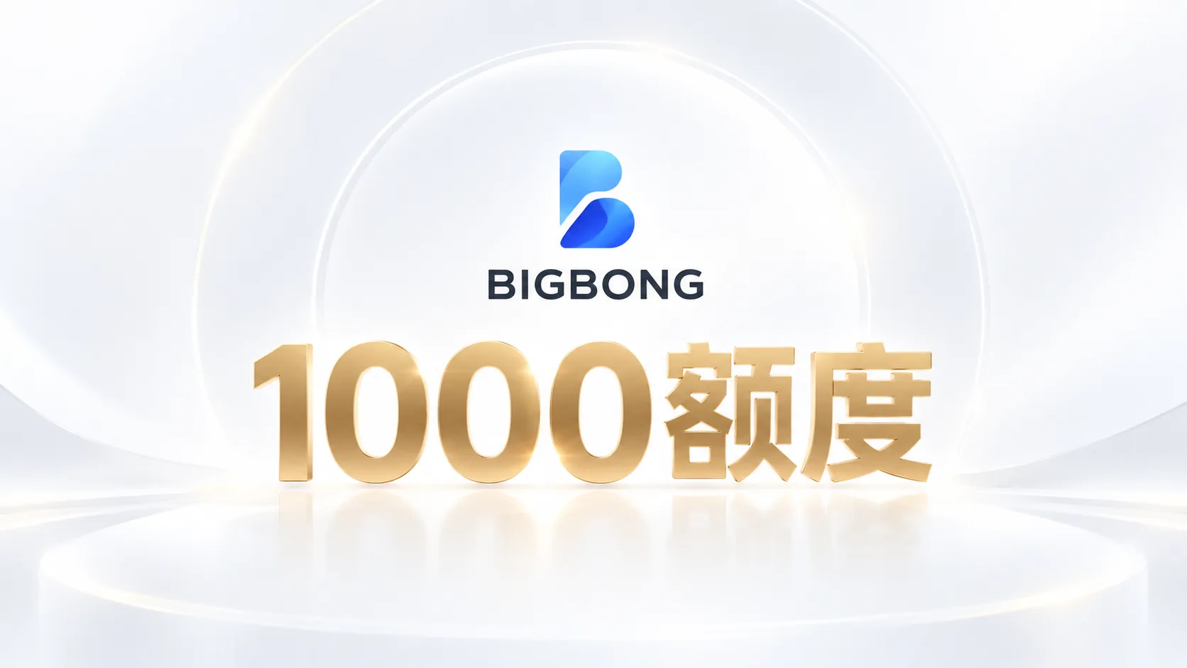 Bigbong AI 1000额度商品图片