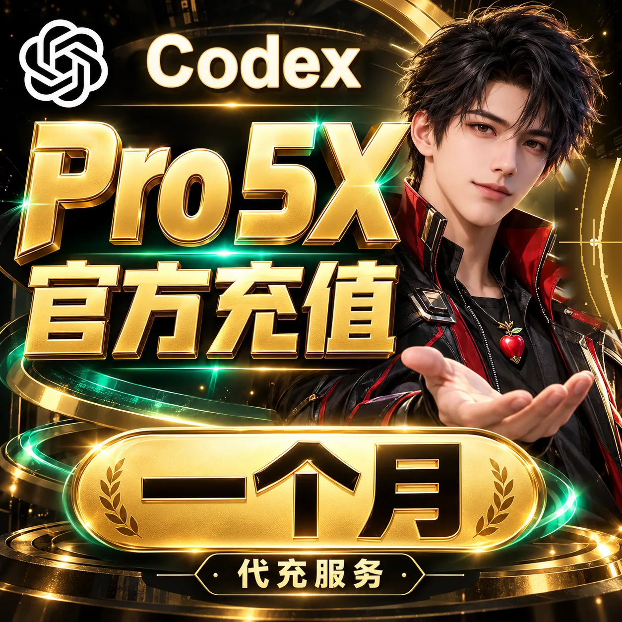 Codex 5x Pro CDK 官网正规充值 支持续费 质保30天 官方正规流水/可开票）指纹家宽，人工手动充值 商品图片