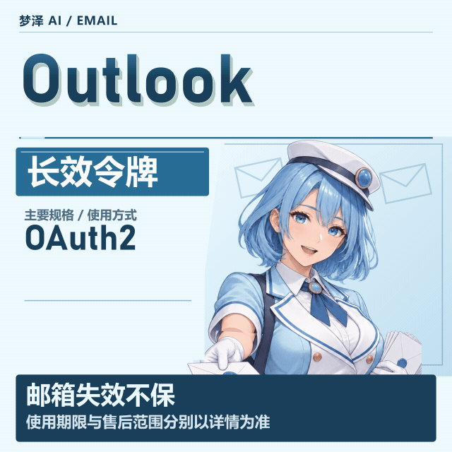 长效outlook OAuth2令牌号 可开G【买前请看商品介绍】商品图片